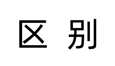 高溫箱和低溫箱的主要區(qū)別